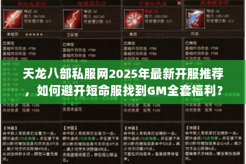 天龙八部私服网2025年最新开服推荐，如何避开短命服找到GM全套福利？