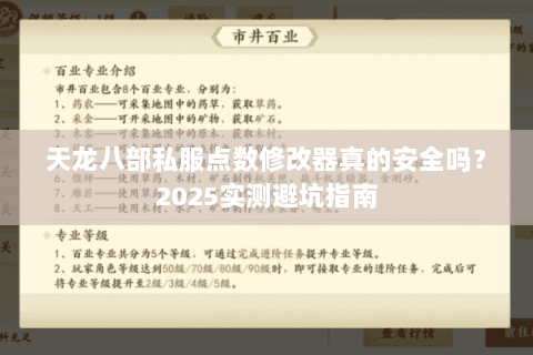 天龙八部私服点数修改器真的安全吗？2025实测避坑指南