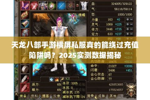 天龙八部手游横屏私服真的能绕过充值陷阱吗？2025实测数据揭秘