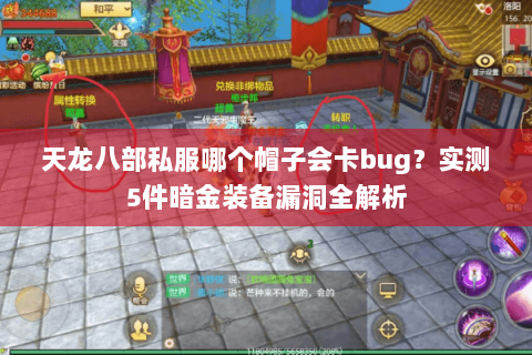 天龙八部私服哪个帽子会卡bug？实测5件暗金装备漏洞全解析