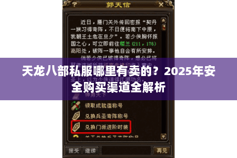 天龙八部私服哪里有卖的？2025年安全购买渠道全解析