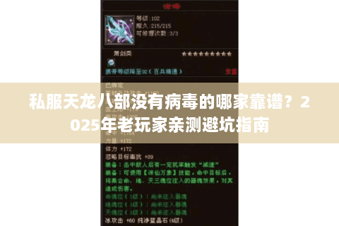 私服天龙八部没有病毒的哪家靠谱？2025年老玩家亲测避坑指南
