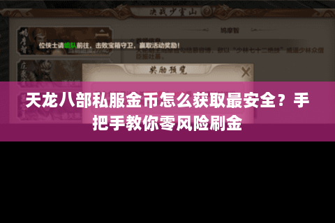 天龙八部私服金币怎么获取最安全?手把手教你零风险刷金 天龙八部私服金币怎么获取最安全?手把手教你零风险刷金