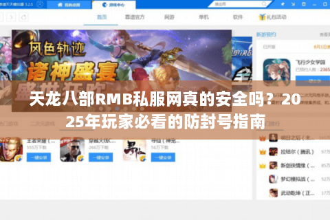 天龙八部RMB私服网真的安全吗？2025年玩家必看的防封号指南