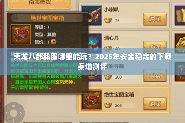 天龙八部私服哪里能玩?2025年安全稳定的下载渠道测评 天龙八部私服哪里能玩?2025年安全稳定的下载渠道测评