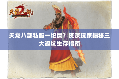 天龙八部私服一坨屎？资深玩家揭秘三大避坑生存指南