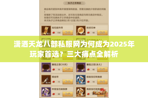 潇洒天龙八部私服网为何成为2025年玩家首选？三大痛点全解析
