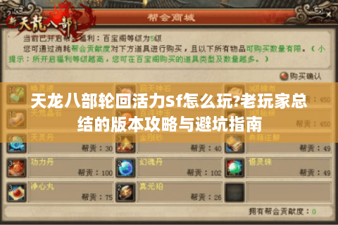天龙八部轮回活力Sf怎么玩?老玩家总结的版本攻略与避坑指南