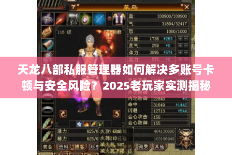 天龙八部私服管理器如何解决多账号卡顿与安全风险？2025老玩家实测揭秘