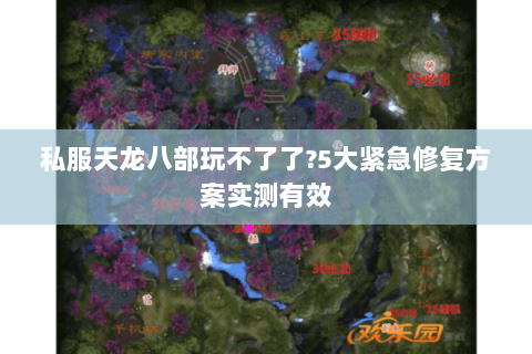 私服天龙八部玩不了了?5大紧急修复方案实测有效 私服天龙八部玩不了了?5大紧急修复方案实测有效