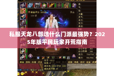 私服天龙八部选什么门派最强势？2025年版平民玩家开荒指南