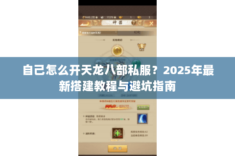 自己怎么开天龙八部私服？2025年最新搭建教程与避坑指南