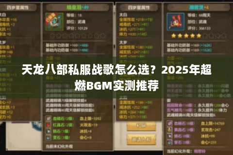 天龙八部私服战歌怎么选？2025年超燃BGM实测推荐