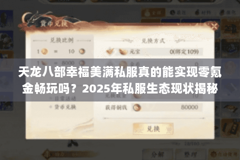 天龙八部幸福美满私服真的能实现零氪金畅玩吗？2025年私服生态现状揭秘