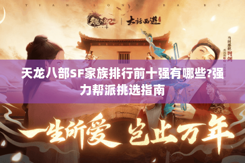 天龙八部SF家族排行前十强有哪些?强力帮派挑选指南