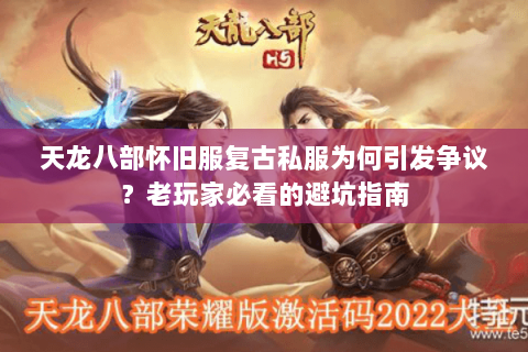 天龙八部怀旧服复古私服为何引发争议？老玩家必看的避坑指南