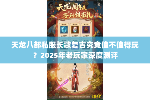 天龙八部私服长歌复古究竟值不值得玩？2025年老玩家深度测评