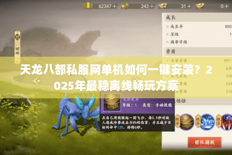 天龙八部私服网单机如何一键安装?2025年最稳离线畅玩方案 天龙八部私服网单机如何一键安装?2025年最稳离线畅玩方案