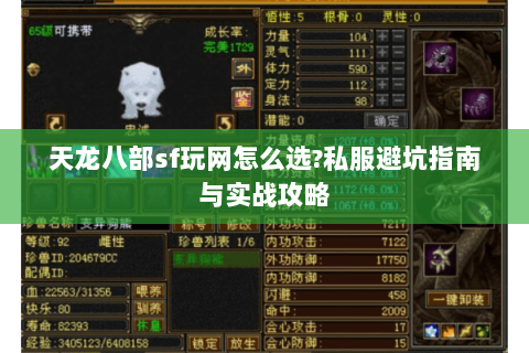 天龙八部sf玩网怎么选?私服避坑指南与实战攻略