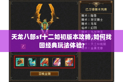 天龙八部sf十二如初版本攻略,如何找回经典玩法体验?