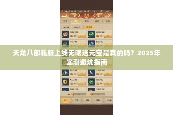 天龙八部私服上线无限送元宝是真的吗?2025年实测避坑指南 天龙八部私服上线无限送元宝是真的吗?2025年实测避坑指南