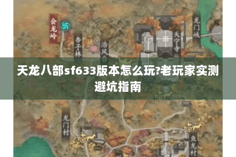 天龙八部sf633版本怎么玩?老玩家实测避坑指南