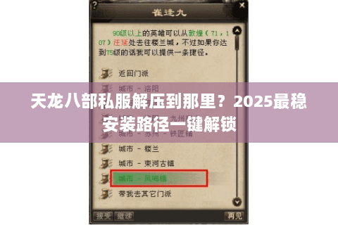 天龙八部私服解压到那里？2025最稳安装路径一键解锁