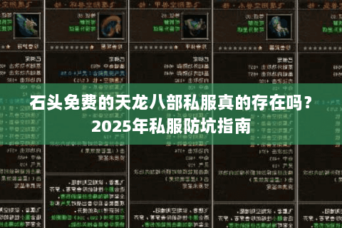 石头免费的天龙八部私服真的存在吗?2025年私服防坑指南 石头免费的天龙八部私服真的存在吗?2025年私服防坑指南