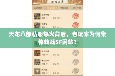 天龙八部私服爆火背后，老玩家为何集体转战SF网站？