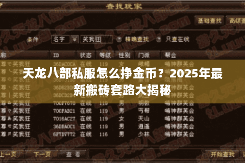 天龙八部私服怎么挣金币?2025年最新搬砖套路大揭秘 天龙八部私服怎么挣金币?2025年最新搬砖套路大揭秘