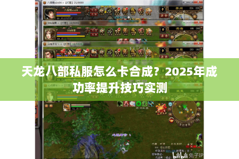 天龙八部私服怎么卡合成?2025年成功率提升技巧实测 天龙八部私服怎么卡合成?2025年成功率提升技巧实测