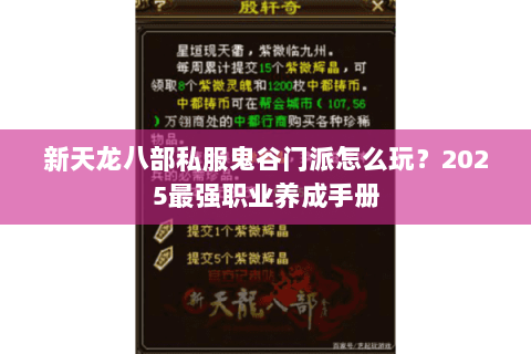 新天龙八部私服鬼谷门派怎么玩？2025最强职业养成手册