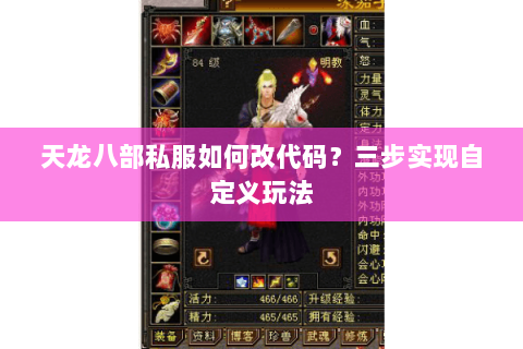 天龙八部私服如何改代码？三步实现自定义玩法