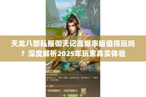 天龙八部私服御天记高爆率版值得玩吗?深度解析2025年玩家真实体验 天龙八部私服御天记高爆率版值得玩吗?深度解析2025年玩家真实体验