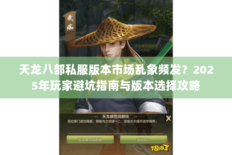 天龙八部私服版本市场乱象频发？2025年玩家避坑指南与版本选择攻略