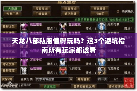 天龙八部私服值得玩吗？这3个避坑指南所有玩家都该看