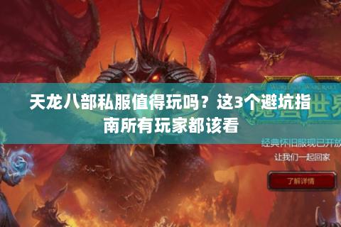 天龙八部私服值得玩吗？这3个避坑指南所有玩家都该看