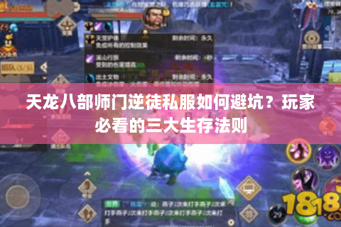 天龙八部师门逆徒私服如何避坑?玩家必看的三大生存法则 天龙八部师门逆徒私服如何避坑?玩家必看的三大生存法则
