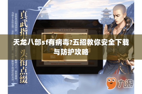 天龙八部sf有病毒?五招教你安全下载与防护攻略