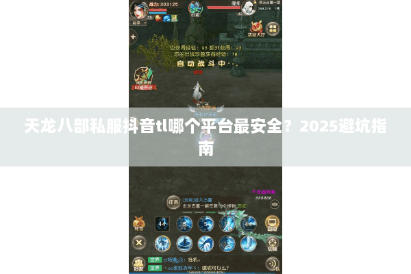 天龙八部私服抖音tl哪个平台最安全？2025避坑指南