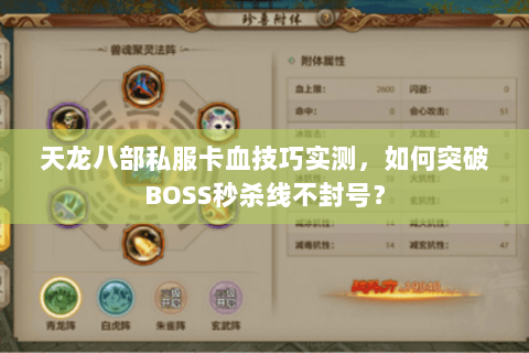 天龙八部私服卡血技巧实测，如何突破BOSS秒杀线不封号？