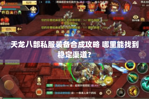 天龙八部私服装备合成攻略 哪里能找到稳定渠道？
