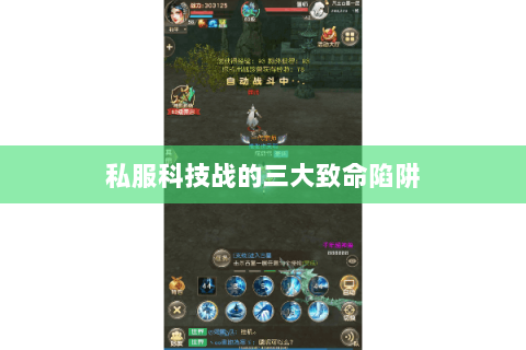 私服科技战的三大致命陷阱