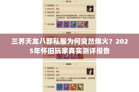 三界天龙八部私服为何突然爆火？2025年怀旧玩家真实测评报告