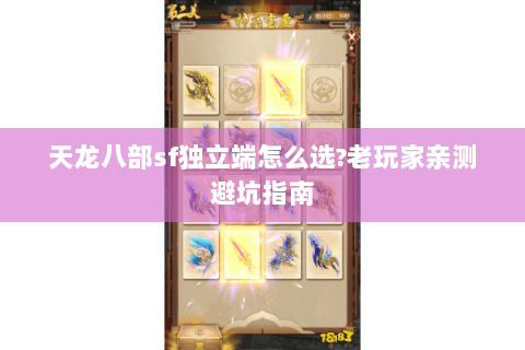 天龙八部sf独立端怎么选?老玩家亲测避坑指南