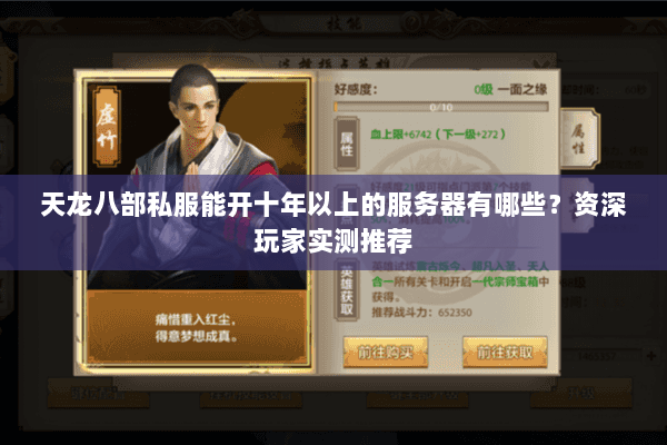 天龙八部私服能开十年以上的服务器有哪些？资深玩家实测推荐