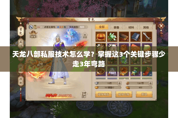 天龙八部私服技术怎么学？掌握这3个关键步骤少走3年弯路