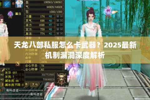 天龙八部私服怎么卡武器？2025最新机制漏洞深度解析