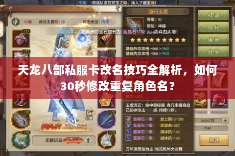 天龙八部私服卡改名技巧全解析,如何30秒修改重复角色名? 天龙八部私服卡改名技巧全解析,如何30秒修改重复角色名?