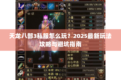 天龙八部3私服怎么玩？2025最新玩法攻略与避坑指南